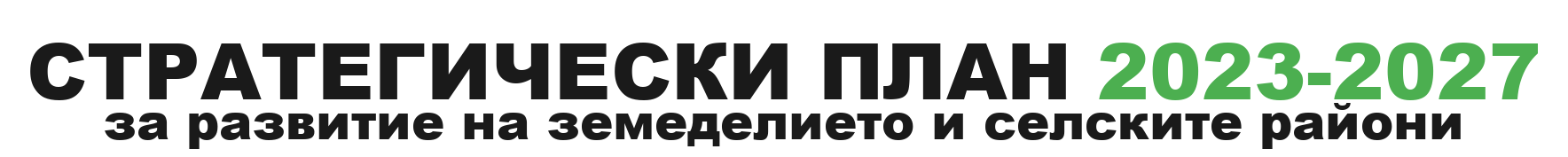 Стратегически план за развитие на земеделието и селските райони 2023-2027